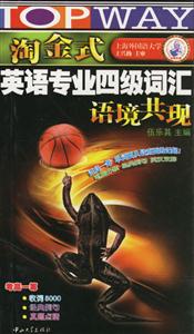 2006年9月淘金式英語(yǔ)專業(yè)四級(jí)詞匯語(yǔ)境共現(xiàn) 2006年9月淘金式英語(yǔ)專業(yè)四級(jí)詞匯語(yǔ)境共現(xiàn)