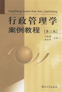行政管理學(xué)案例教程 行政管理學(xué)案例教程