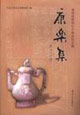 康樂集:曾憲通教授七十壽慶論文集