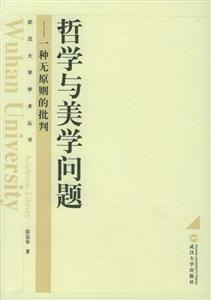 哲學與美學問題:一種無原則的批判