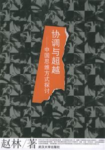 協(xié)調(diào)與超越：中國(guó)思維方式探計(jì)
