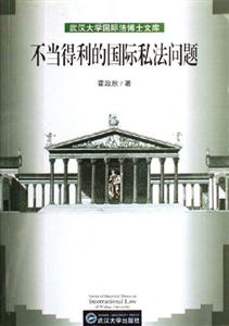 不當得利的國際私法問題