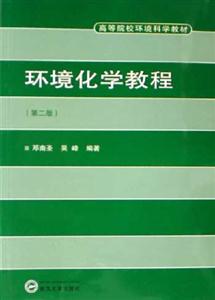 環境化學教程