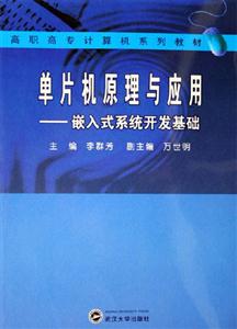單片機原理與應用:嵌入式系統開發基礎