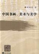 中國書畫、美術(shù)與美學 中國書畫、美術(shù)與美學