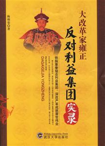 大改革家雍正:反對(duì)利益集團(tuán)實(shí)錄