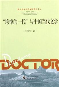 垮掉的一代與中國當(dāng)代文學(xué)