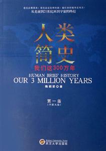 人類簡史我們這300萬年