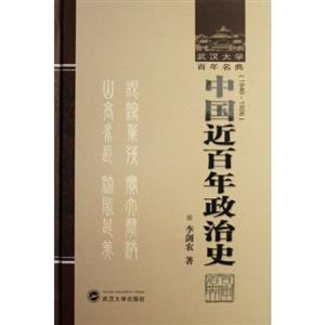 武漢大學百年名典:中國近百年政治史