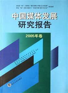 中國(guó)媒體發(fā)展研究報(bào)告