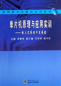 單片機(jī)原理與應(yīng)用實(shí)訓(xùn):嵌入式系統(tǒng)開發(fā)基礎(chǔ)