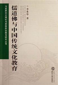 儒道佛與中國傳統(tǒng)文化教育