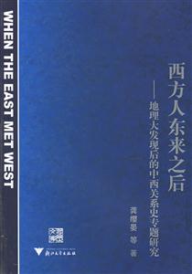 西方人東來之后