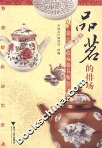品茗的排場:民間收藏茶具精品
