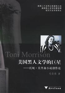 美國黑人文學的巨星:托妮莫里森小說創作論