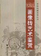 中國收藏鑒賞叢書畫像磚藝術鑒賞