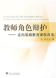 教師角色辯護:走向基礎教育課程改革