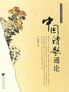 中國詩詞曲賦研究叢書中國詩歌通論