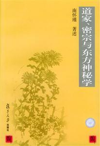 道家密宗與東方神秘學(xué) 道家密宗與東方神秘學(xué)