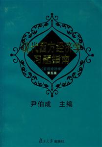 現代西方經濟學習題指南