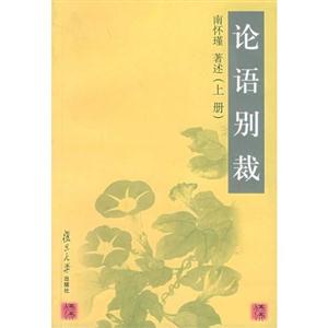 南懷瑾論語別裁