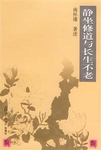 南懷瑾靜坐修道與長生不老