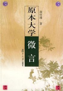 南懷瑾原本大學微言