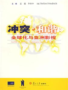 《沖突和諧：全球化與亞洲影視》讀后感800字：揭秘全球化浪潮下的影視風云，數字化探索，你準備好迎接亞洲影視的震撼了嗎？