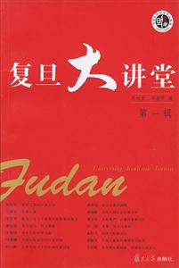 復(fù)旦大講堂第一輯 復(fù)旦大講堂第一輯