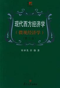 現(xiàn)代西方經(jīng)濟(jì)學(xué)微觀經(jīng)濟(jì)學(xué)