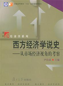 西方經(jīng)濟學說史從市場經(jīng)濟視角的考察