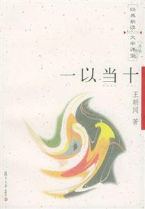 一以當十經(jīng)典新讀文學課堂 一以當十經(jīng)典新讀文學課堂