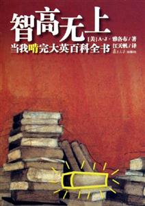 智高無上：當(dāng)我啃完大英百科全書