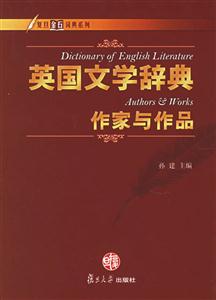 英國文學(xué)辭典 英國文學(xué)辭典