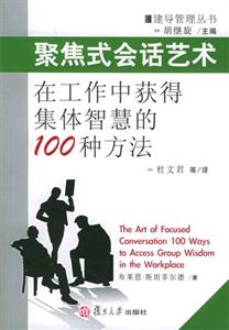 聚焦式會話藝術在工作中獲得集體智慧的100種方法