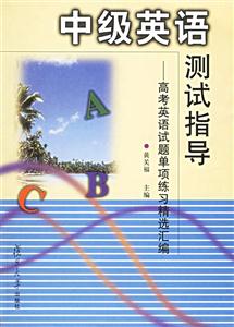 中級英語測試指導:高考英語試題單項練習精選匯編