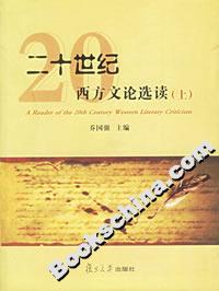 二十世紀西方文論選讀
