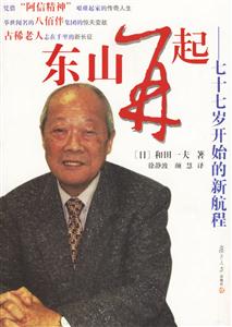 東山再起:七十七歲開(kāi)始的新航程 東山再起:七十七歲開(kāi)始的新航程