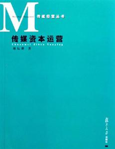傳媒資本運營
