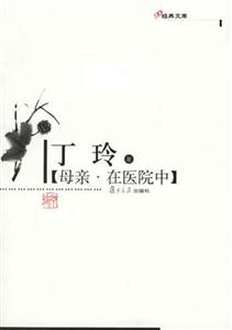 母親、在醫(yī)院中：經(jīng)典文庫