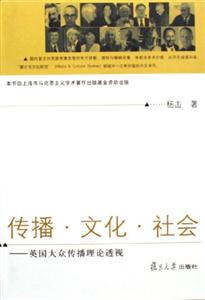 傳播文化社會(huì):英國(guó)大眾傳播理論透視 傳播文化社會(huì):英國(guó)大眾傳播理論透視