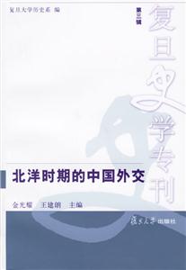 北洋時(shí)期的中國外交 北洋時(shí)期的中國外交