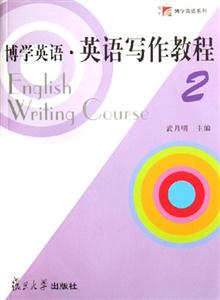 博學(xué)英語英語寫作教程 博學(xué)英語英語寫作教程