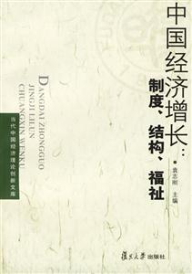 中國經濟增長：制度、結構、福祉
