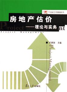 房地產(chǎn)估價：理論與實務(wù)