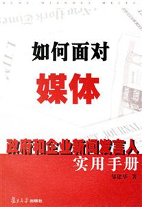 如何面對媒體：政府和企業(yè)新聞發(fā)言人實用手冊