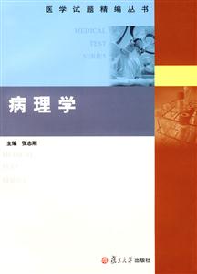 醫學試題精編叢書:病理學