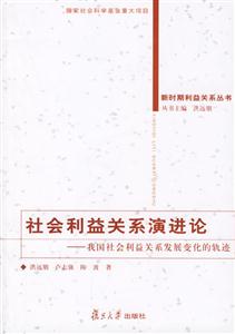 社會(huì)利益關(guān)系演進(jìn)論 社會(huì)利益關(guān)系演進(jìn)論