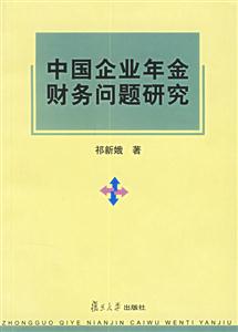 中國企業年金財務總是研究
