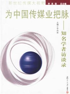 為中國傳媒業(yè)把脈知名學者訪談錄新世紀傳媒大視野
